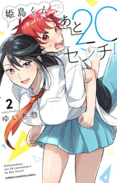 姫島くん、あと20センチ! (1-2巻 最新刊)