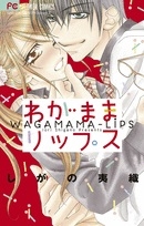 わがままリップス (1巻 全巻)