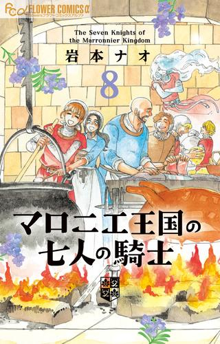 マロニエ王国の七人の騎士 1 5巻 最新刊 漫画全巻ドットコム