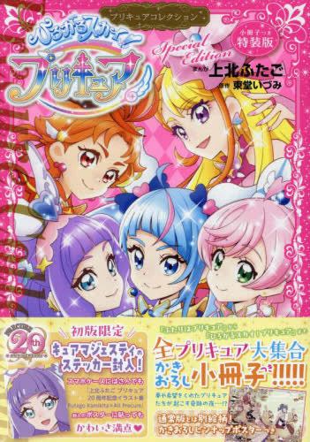 小冊子つき ひろがるスカイ!プリキュア プリキュアコレクション 特装版