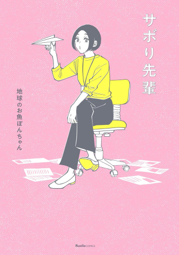 サボり先輩 (1巻 全巻)