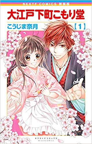 新装版 大江戸下町こもり堂(1巻 最新刊)