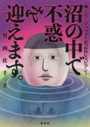 沼の中で不惑を迎えます。 輝くな! アラフォーおっかけレズビアン! (1巻 全巻)