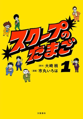 スクープのたまご (1巻 最新刊)
