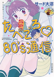 たべごろ 80’s通信 (1巻 全巻)