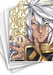 [中古]常敗将軍、また敗れる (1-6巻)