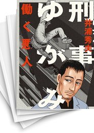[中古]刑事ゆがみ (1-10巻 全巻)