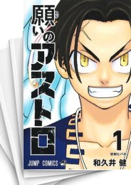 [中古]願いのアストロ (1-6巻)