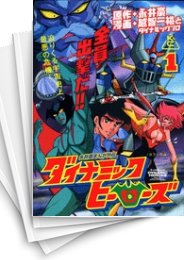 [中古]ダイナミックヒーローズ (1-2巻 全巻)