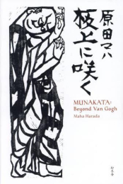 板上に咲く MUNAKATA: Beyond Van Gogh