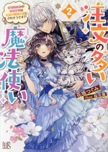 [ライトノベル]注文の多い魔法使い 契約花嫁はおねだり上手な最強魔術師に溺愛されています!? (全2冊)