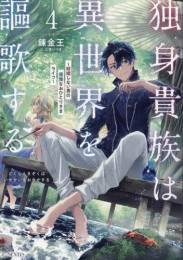 [ライトノベル]独身貴族は異世界を謳歌する 〜結婚しない男の優雅なおひとりさまライフ〜 (全4冊)