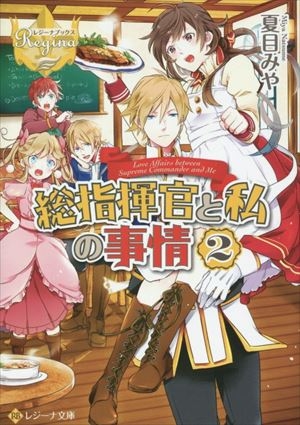 [ライトノベル]総指揮官と私の事情 (全2冊)