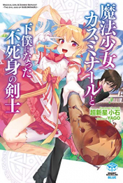 [ライトノベル]魔法少女カスミナールと下僕になった不死身の剣士 (全1冊)