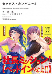 [ライトノベル]セックス・カンパニー (全2冊)