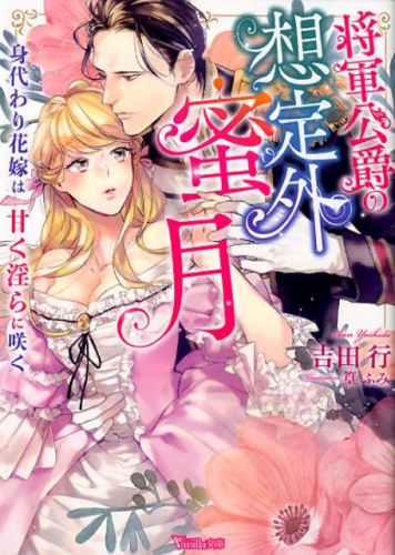 [ライトノベル]将軍公爵の想定外蜜月〜身代わり花嫁は甘く淫らに咲く〜 (全1冊)