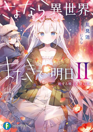 [ライトノベル]さよなら異世界、またきて明日 (全2冊)