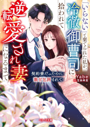[ライトノベル]「いらない」と棄てられた私が、冷徹御曹司に拾われて逆転愛され妻になるまで〜契約妻だったのに激甘包囲されて〜 (全1冊)