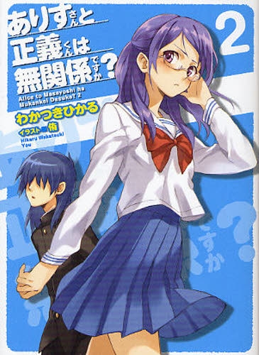 [ライトノベル]ありすさんと正義くんは無関係ですか？ (全2冊）