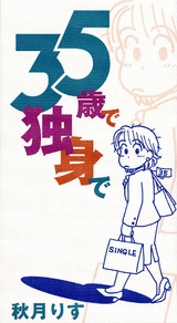 35歳で独身で (1巻 全巻)