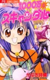 1000万☆スキャンダル　(1巻 全巻)