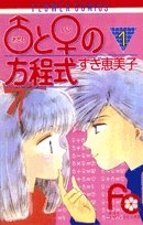 アダムとイブの方程式 (1-10巻 全巻)