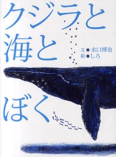 クジラと海とぼく