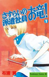 さすらいの派遣社員　お竜！（１）