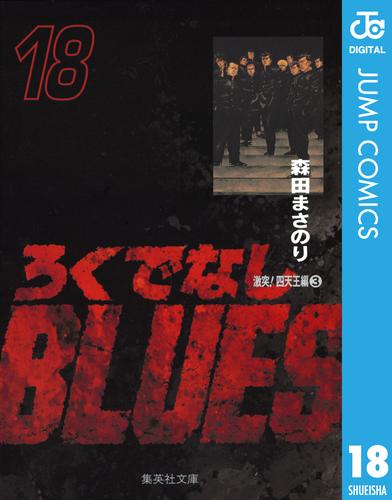 ろくでなしBLUES 18