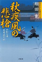 やわら侍・竜巻誠十郎　秋疾風の悲槍（小学館文庫）