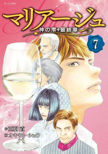 電子版 マリアージュ 神の雫 最終章 ７ 亜樹直 オキモト シュウ 漫画全巻ドットコム