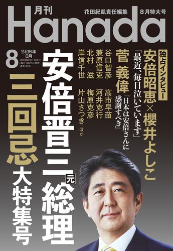 月刊Hanada2024年8月号