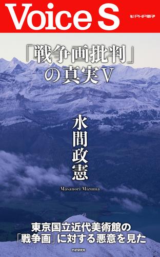 「戦争画批判」の真実V 【Voice S】