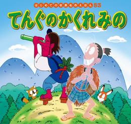 はじめての世界名作えほん　５３　てんぐのかくれみの