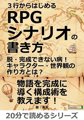 ３行からはじめるＲＰＧシナリオの書き方。脱・完成できない病！キャラクター・世界観の作り方とは？20分で読めるシリーズ