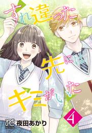 すれ違った先にはキミがいた【電子単行本】 4 冊セット 最新刊まで