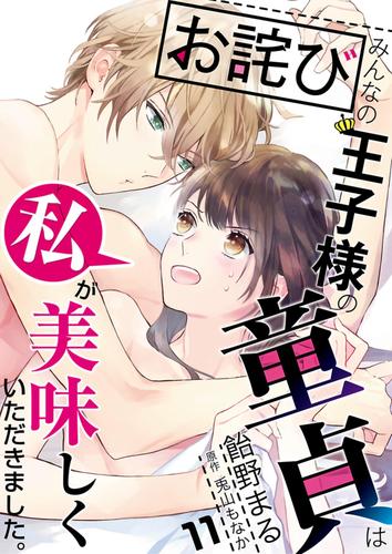 【お詫び】みんなの王子様の童貞は私が美味しくいただきました。【単話】 11 冊セット 最新刊まで