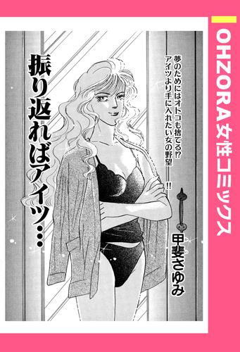振り返ればアイツ… 【単話売】