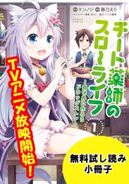 チート薬師のスローライフ【電子版お試し読み小冊子】