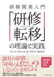 研修開発入門　「研修転移」の理論と実践