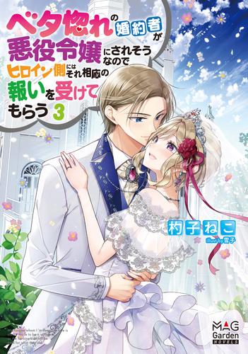 ベタ惚れの婚約者が悪役令嬢にされそうなのでヒロイン側にはそれ相応の報いを受けてもらう 3 冊セット 最新刊まで