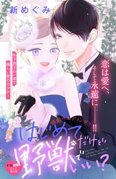 はじめてだけど野獣でいい？　分冊版 16 冊セット 全巻