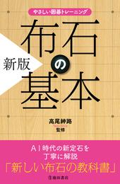 やさしい囲碁トレーニング 新版 布石の基本（池田書店）