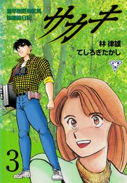 サカキ 青年樹医榊武馬診療絵日記【分冊版】 3 冊セット 全巻