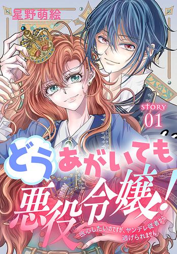 どうあがいても悪役令嬢！～改心したいのですが、ヤンデレ従者から逃げられません～［1話売り］　story01