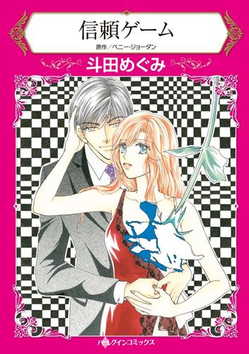 信頼ゲーム【分冊】 12 冊セット 全巻