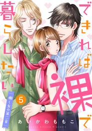 できれば裸で暮らしたい～働くオンナの第二章【特典まんが付き】５