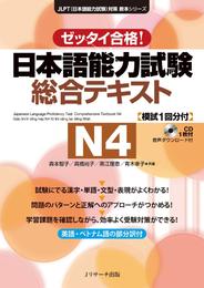 日本語能力試験 総合テキストＮ４【音声DL付】