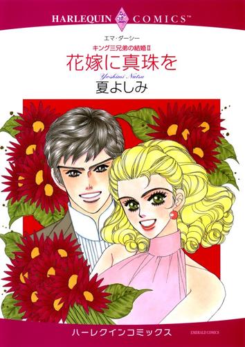 花嫁に真珠を〈キング三兄弟の結婚Ⅱ〉【分冊】 6巻