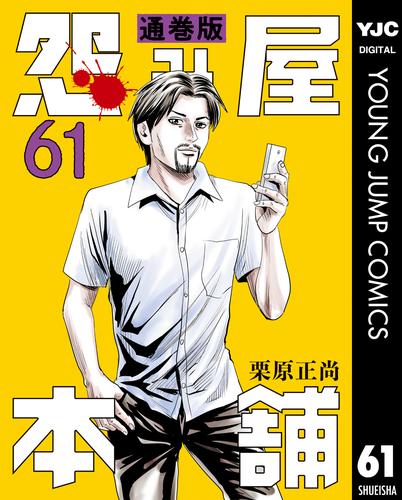 怨み屋本舗 通巻版 61